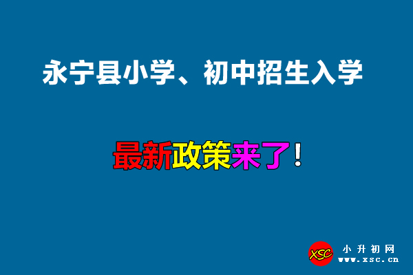 2022年永宁县小学、初中招生入学最新政策.jpg