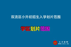 2022年双流区小升初招生入学划片范围一览