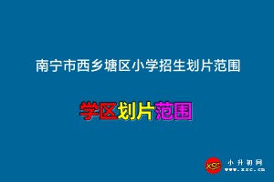 2022年南宁市西乡塘区小学招生划片范围一览