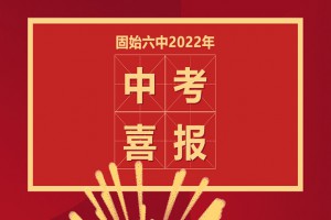 2022年固始县第六初级中学中考成绩升学率(中考喜报)