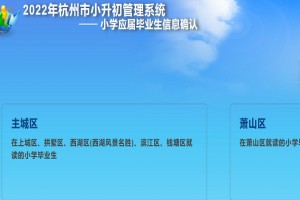 2022年杭州市小升初管理系统网址登陆入口