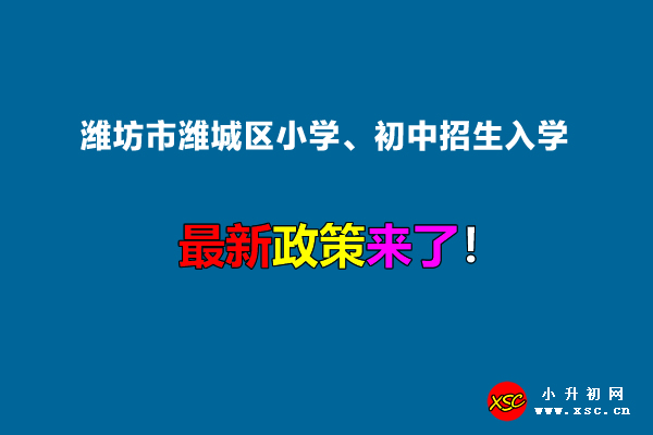 2022年潍坊市潍城区小学、初中招生入学最新政策.jpg