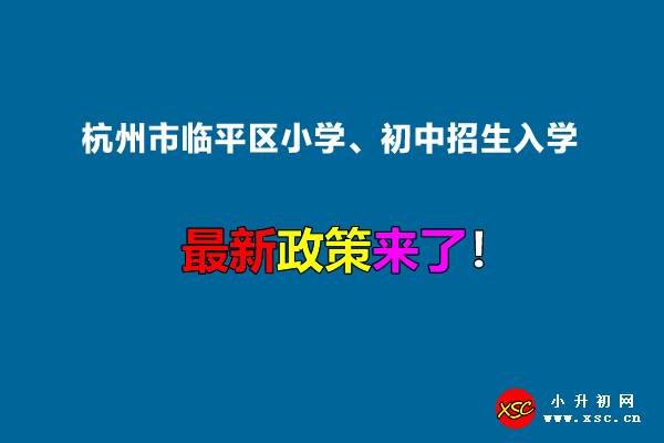 2022年杭州市临平区小学、初中招生入学最新政策.jpg