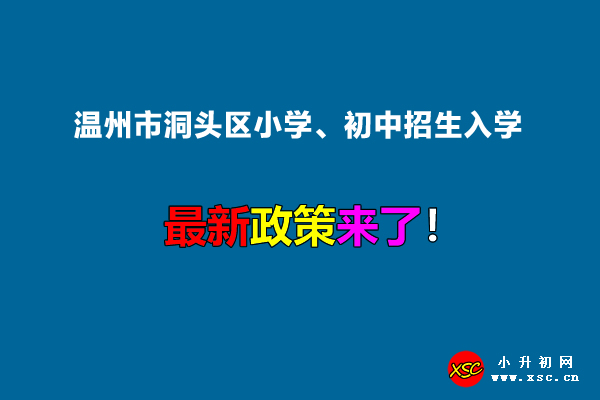 2022年温州市洞头区小学、初中招生入学最新政策.jpg