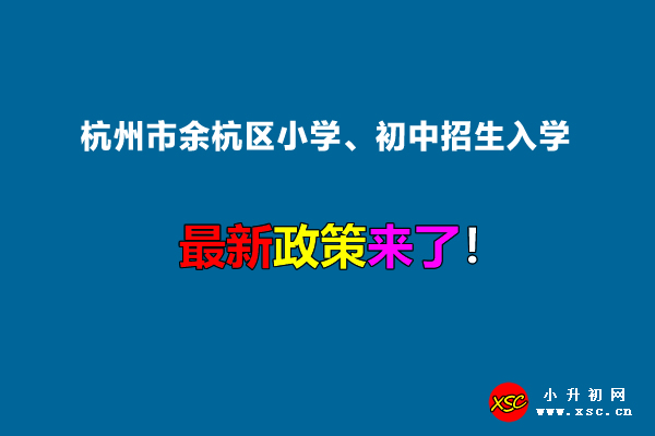 2022年杭州市余杭区小学、初中招生入学最新政策.jpg