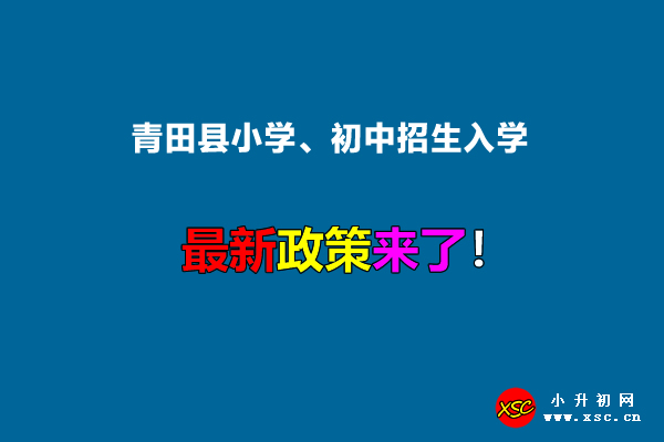 2022年青田县小学、初中招生入学最新政策.jpg