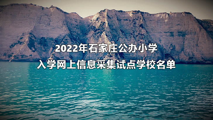 2022年石家庄公办小学入学网上信息采集试点学校名单.jpg