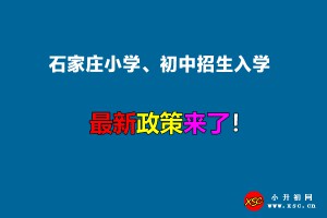 2022年石家庄小学、初中招生入学最新政策