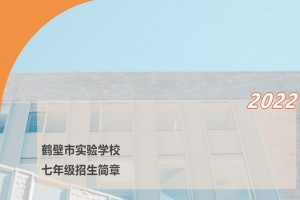 2022年鹤壁市实验学校小升初招生简章(附招生划片范围)