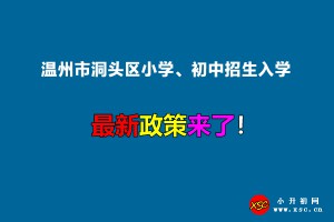 2022年温州市洞头区小学、初中招生入学最新政策