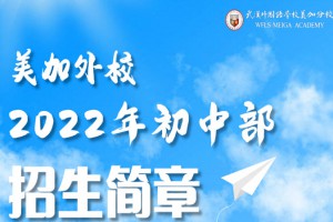 2022年武汉外国语学校美加分校小升初招生简章