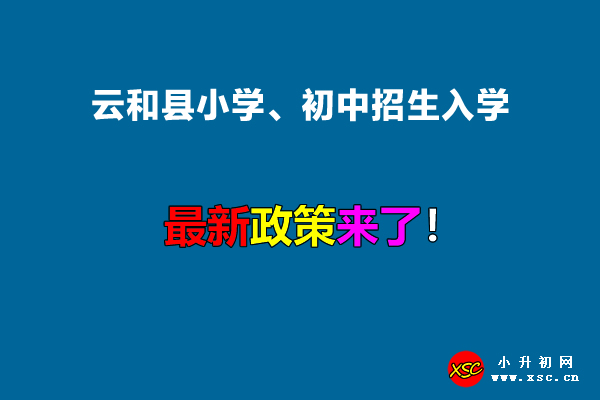 2022年云和县小学、初中招生入学最新政策.jpg