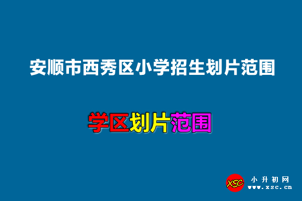 2022年安顺市西秀区小学招生划片范围一览.jpg