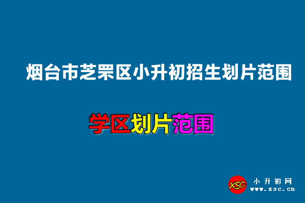 2022年烟台市芝罘区小升初招生划片范围一览.jpg