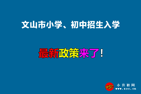 2022年文山市小学、初中招生入学最新政策.jpg