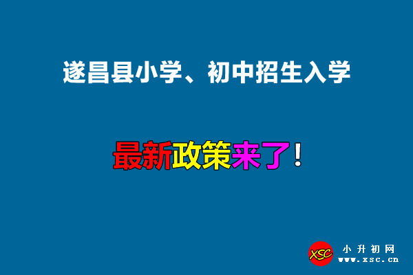 2022年遂昌县小学、初中招生入学最新政策.jpg