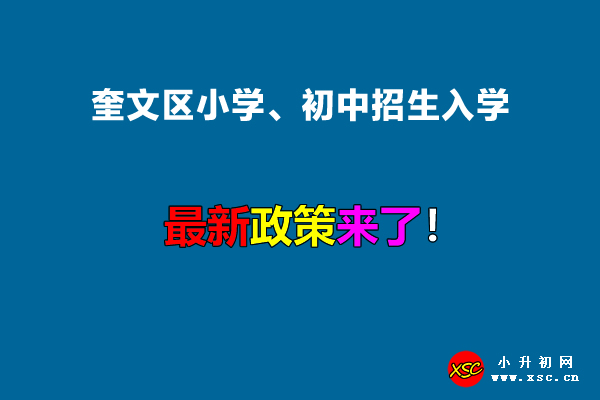 2022年奎文区小学、初中招生入学最新政策.jpg