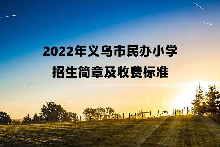 2022年义乌市民办小学招生简章及收费标准汇总