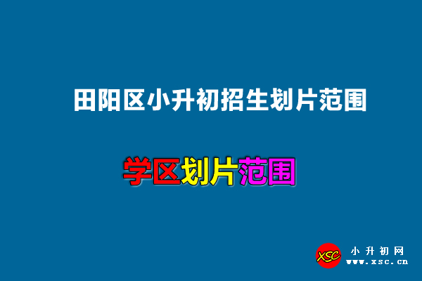 2022年田阳区小升初招生划片范围一览.jpg