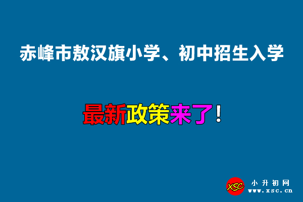 2022年赤峰市敖汉旗小学、初中招生入学最新政策.jpg