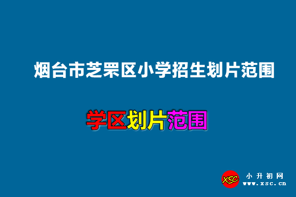 2022年烟台市芝罘区小学招生划片范围一览.jpg