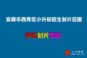 2022年安顺市西秀区小升初招生划片范围一览