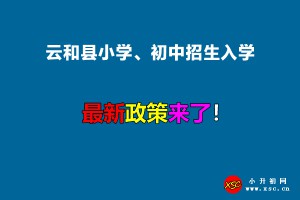 2022年云和县小学、初中招生入学最新政策