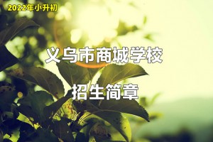 2022年义乌市商城学校小升初招生简章(附收费标准)