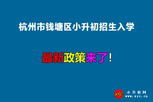 2022年杭州市钱塘区小升初招生入学最新政策