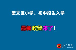 2022年奎文区小学、初中招生入学最新政策