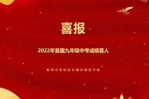 2022年杭州市余杭区东澜外国语学校中考成绩升学率(中考喜报)