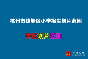 2022年杭州市钱塘区小学招生划片范围一览