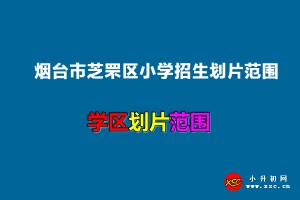 2022年烟台市芝罘区小学招生划片范围一览