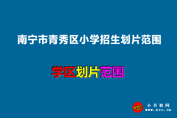 2022年南宁市青秀区小学招生划片范围.jpg