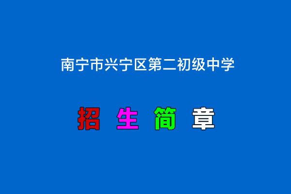 南宁市兴宁区第二初级中学.jpg