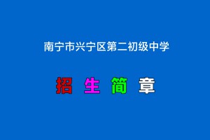 2022年南宁市兴宁区第二初级中学小升初招生简章(含招生划片范围)