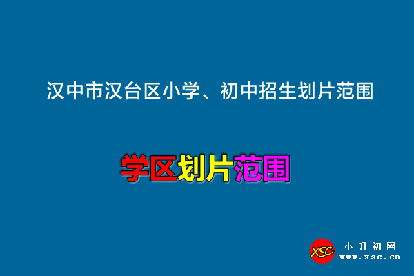 2022年汉中市汉台区小学、初中招生划片范围一览.jpg