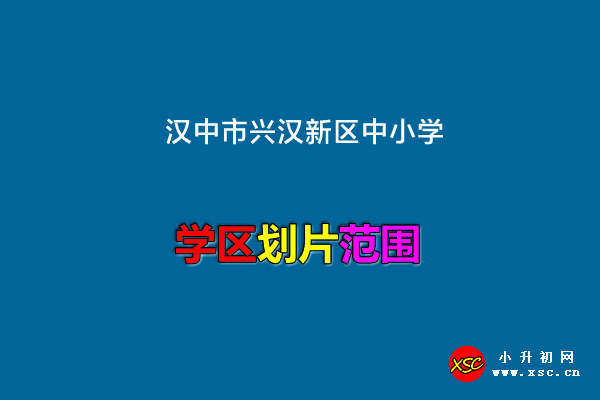 2022年汉中市兴汉新区中小学学区划分范围.jpg