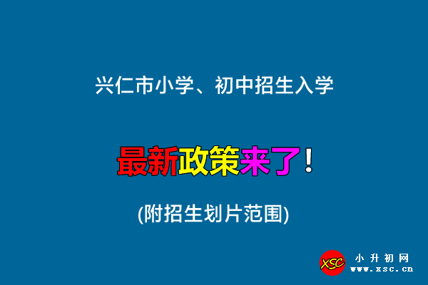 2022年兴仁市小学、初中招生入学最新政策(附招生划片范围).jpg