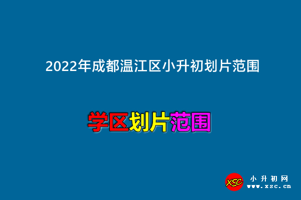 2022年成都温江区小升初划片范围一览.jpg