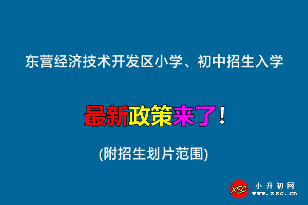 2022年东营经济技术开发区小学、初中招生入学最新政策.jpg