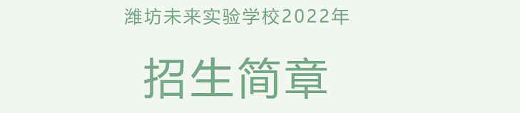 2022年潍坊未来实验学校招生简章及收费标准(小学、初中)