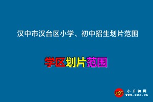 2022年汉中市汉台区小学、初中招生划片范围一览