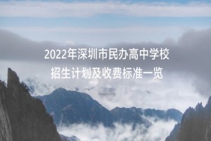 2022年深圳市民办高中学校招生计划及收费标准一览