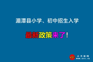 2022年湄潭县小学、初中招生入学最新政策