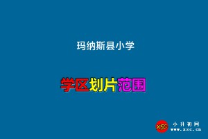 2022年玛纳斯县小学学区划分范围(招生划片范围)