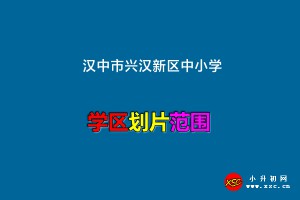 2022年汉中市兴汉新区中小学学区划分范围