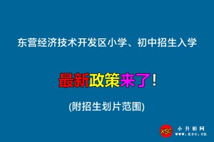 2022年东营经济技术开发区小学、初中招生入学最新政策