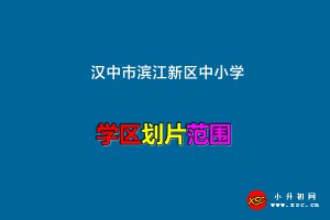 2022年汉中市滨江新区中小学学区划分范围