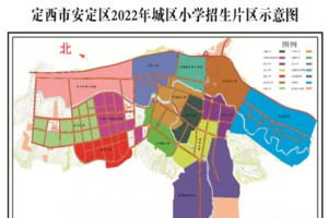 2022年定西市安定区小学招生划片范围一览